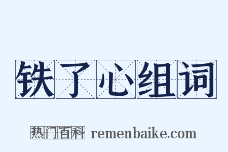 铁了心组词是什么意思的图片